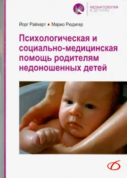 Психологическая и социально-медицинская помощь родителям недоношенных детей