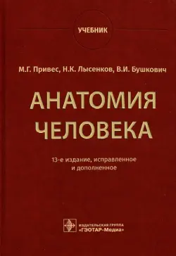 Анатомия человека. Учебник