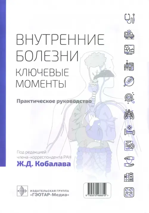 

Внутренние болезни. Ключевые моменты. Практическое руководство, Белый