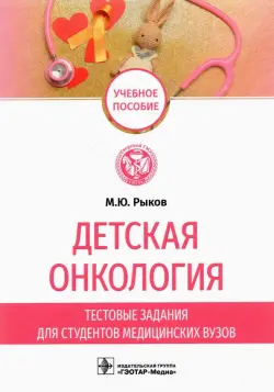 Детская онкология. Тестовые задания для студентов медицинских вузов. Учебное пособие