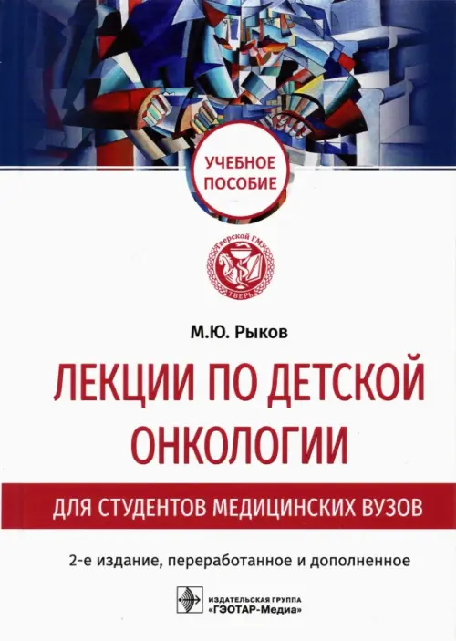 

Лекции по детской онкологии для студентов медицинских вузов, Белый
