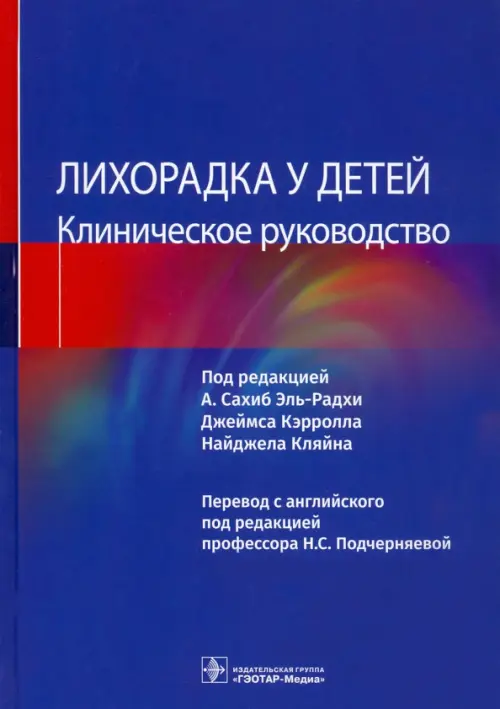 

Лихорадка у детей. Клиническое руководство, Синий