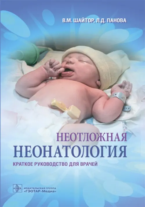 

Неотложная неонатология. Краткое руководство для врачей, Голубой
