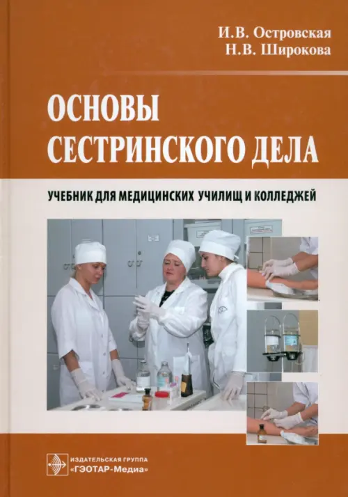 

Основы сестринского дела. Учебник, Оранжевый