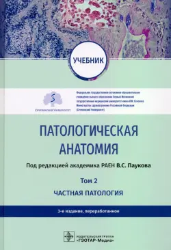 Патологическая анатомия. Учебник в 2-х томах. Том 2. Частная патология