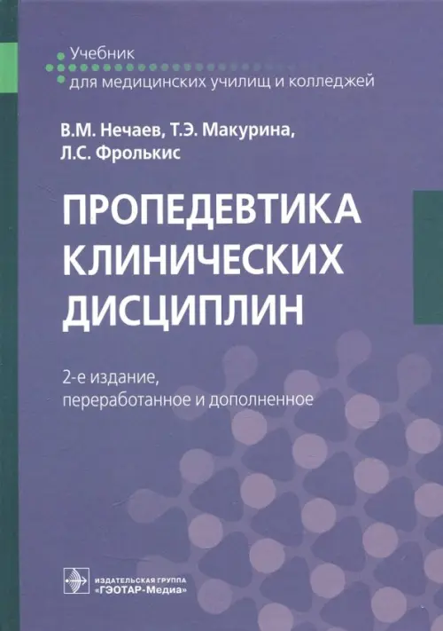 

Пропедевтика клинических дисциплин. Учебник, Фиолетовый