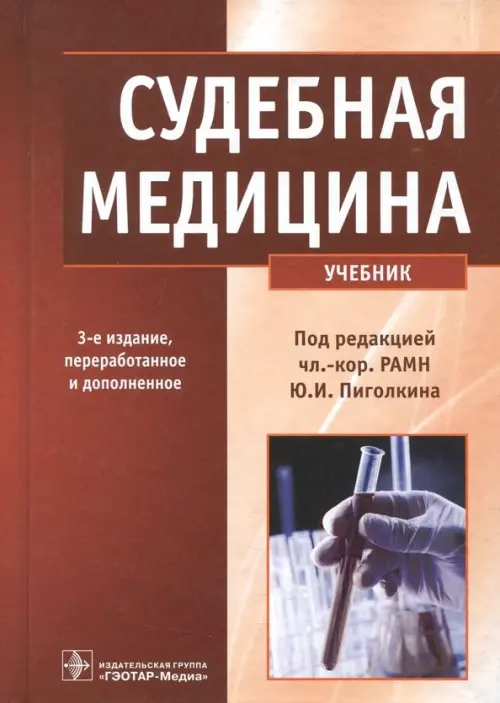 

Судебная медицина. Учебник, Оранжевый