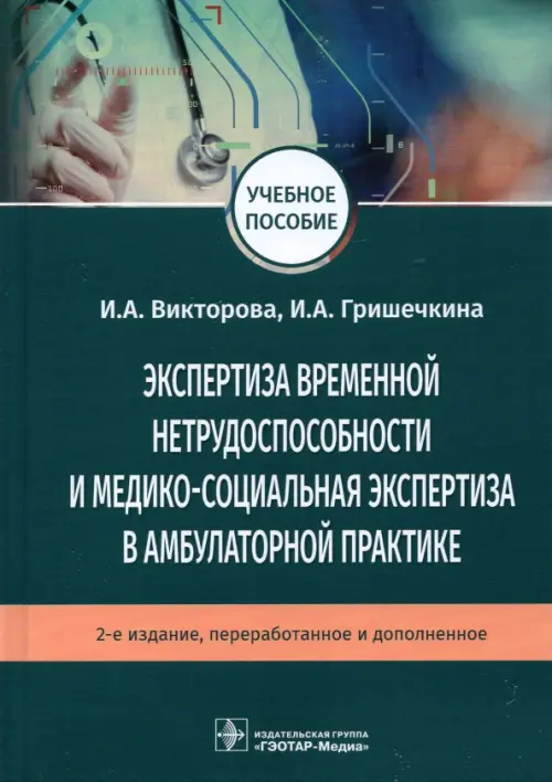 Экспертиза временной нетрудоспособности и медико-социальная экспертиза в амбулаторной практике