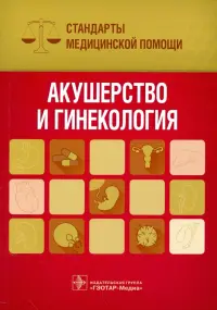 Акушерство и гинекология. Стандарты медицинской помощи