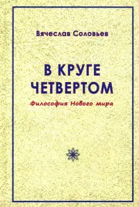 В круге четвёртом. Философия Нового мира