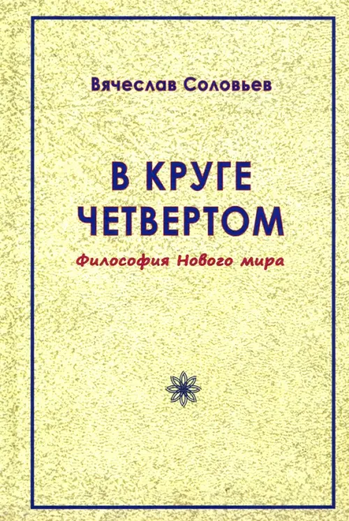 

В круге четвёртом. Философия Нового мира, Жёлтый