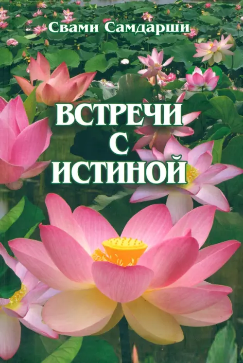 

Встречи с истиной, Зелёный
