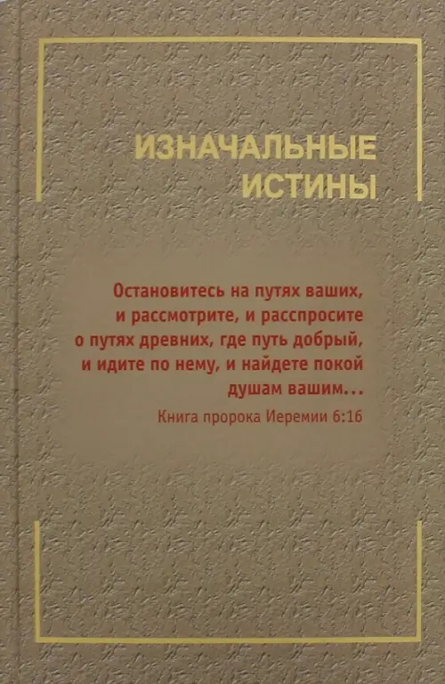 

Изначальные истины, Жёлтый