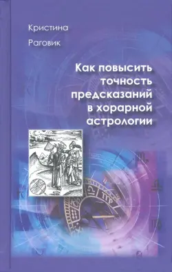 Как повысить точность предсказаний в хорарной астрологии