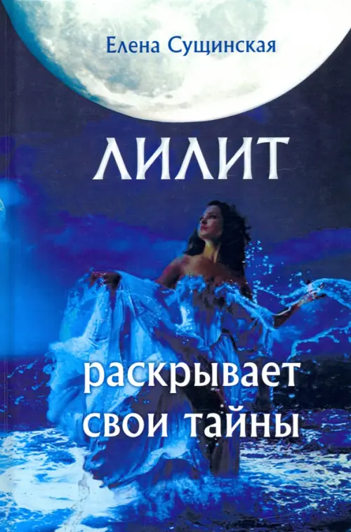 

Лилит раскрывает свои тайны, Синий
