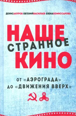 Наше странное кино: от "Аэрограда" до "Движения вверх"