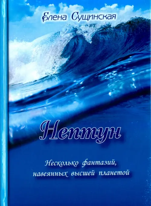 

Нептун. Несколько фантазий, навеянных высшей планетой, Голубой