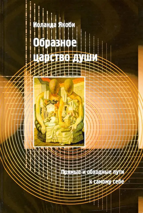 

Образное царство души. Прямые и обходные пути к самому себе