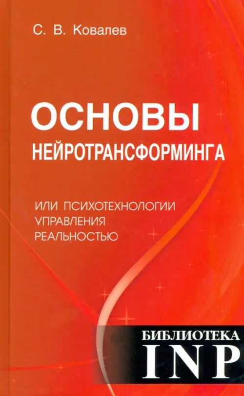 

Основы нейротрансформинга или психотехнологии управления реальностью, Красный