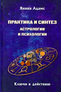 Практика и синтез астрологии и психологии. Откровения практикующего асторолога