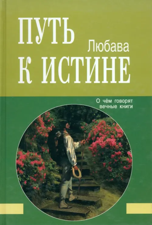 

Путь к Истине. О чём говорят вечные книги, Зелёный