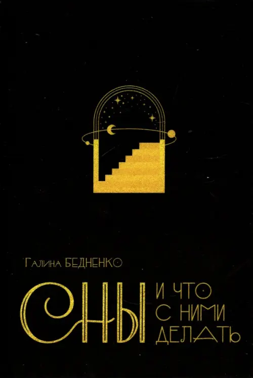 

Сны и что с ними делать, Чёрный