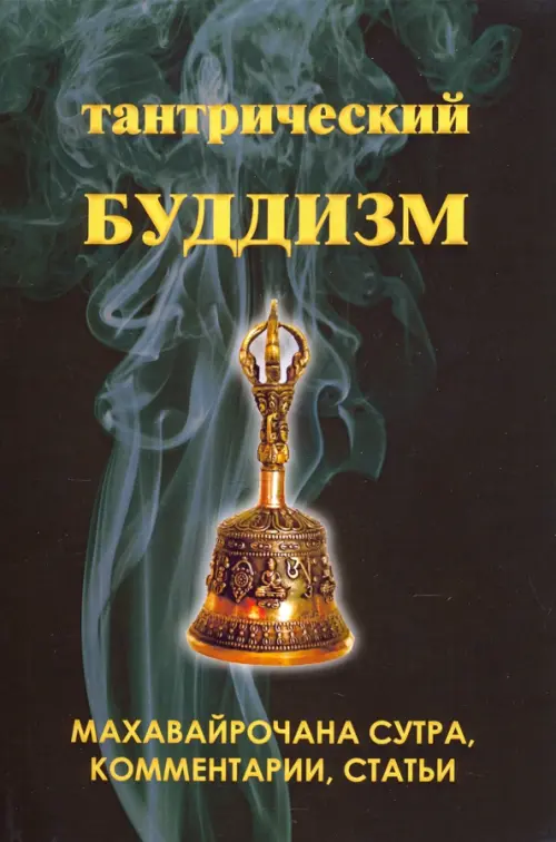 

Тантрический буддизм. Книга 2. Махавайрочана сутра, комментарии, статьи, Зелёный