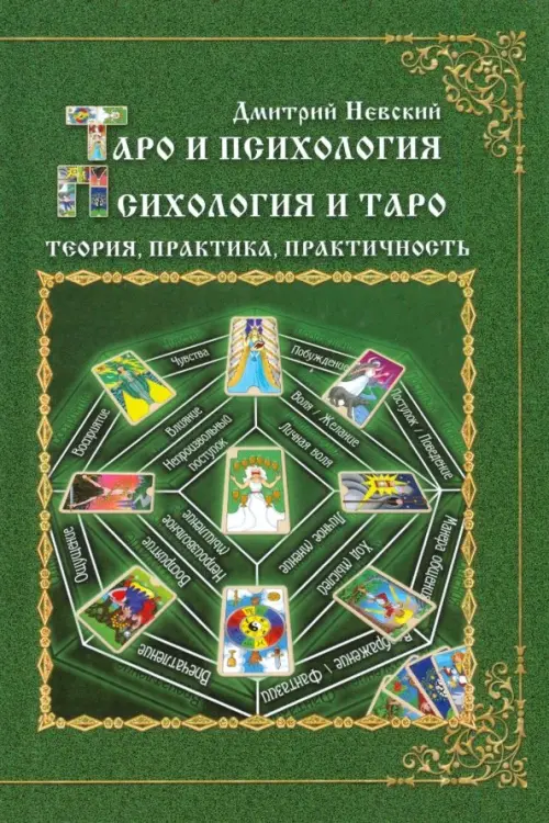 

Таро и психология. Психология и Таро. Теория, практика, практичность, Зелёный