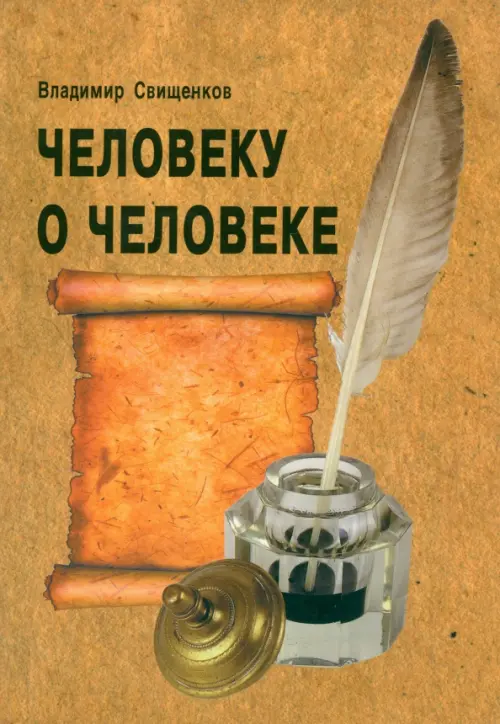 

Человеку о человеке, Оранжевый