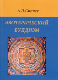 Эзотерический буддизм