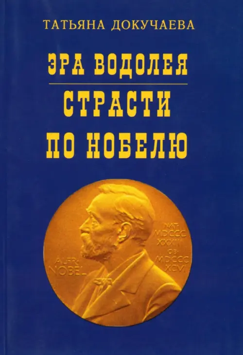 

Эра Водолея. Страсти по Нобелю, Синий