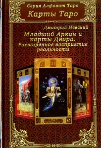 Карты Таро. Младший Аркан и карты Двора. Расширенное восприятие реальности