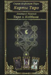 Карты Таро. Таро и Каббала. Параллели и взаимосвязи. Практическая реализация теоретического базиса