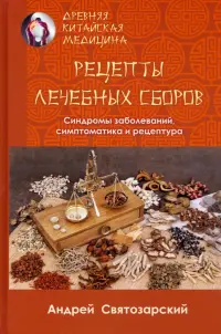 Древняя китайская медицина. Рецепты лечебных сборов