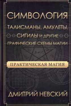 Практическая магия. Симвология. Талисманы, амулеты, сигилы и другие схемы магии