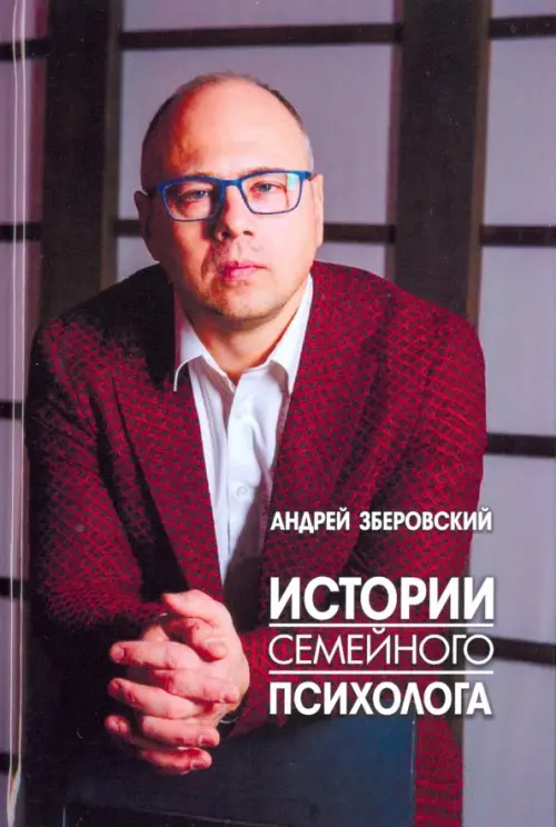 

Истории семейного психолога. Вся правда о семейной жизни и не только
