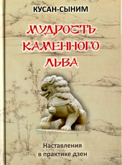 

Мудрость каменного Льва. Наставления в практике дзен, Серый