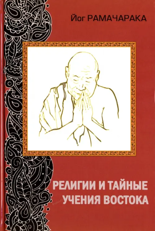 

Религии и тайные учения Востока, Красный