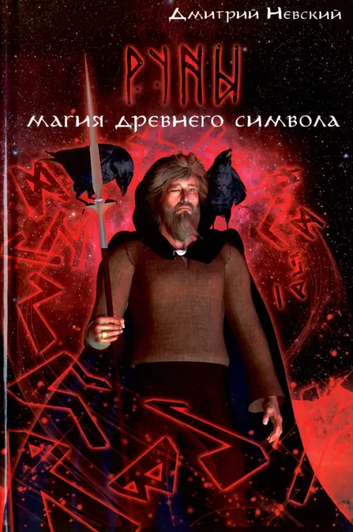 

Руны. Магия древнего символа, Красный