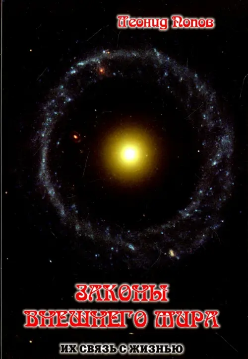 

Законы внешнего Мира. Их связь с жизнью, Синий
