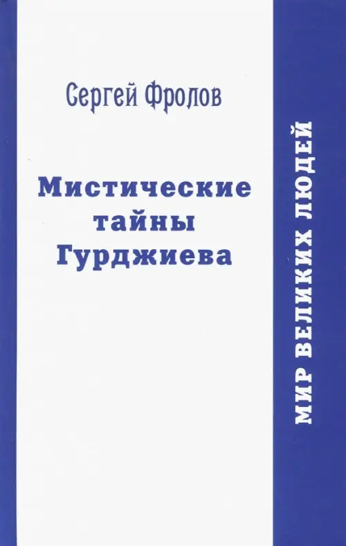 

Мистические тайны Гурджиева, Белый