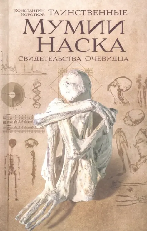 

Таинственные мумии Наска. Свидетельства очевидца, Серый