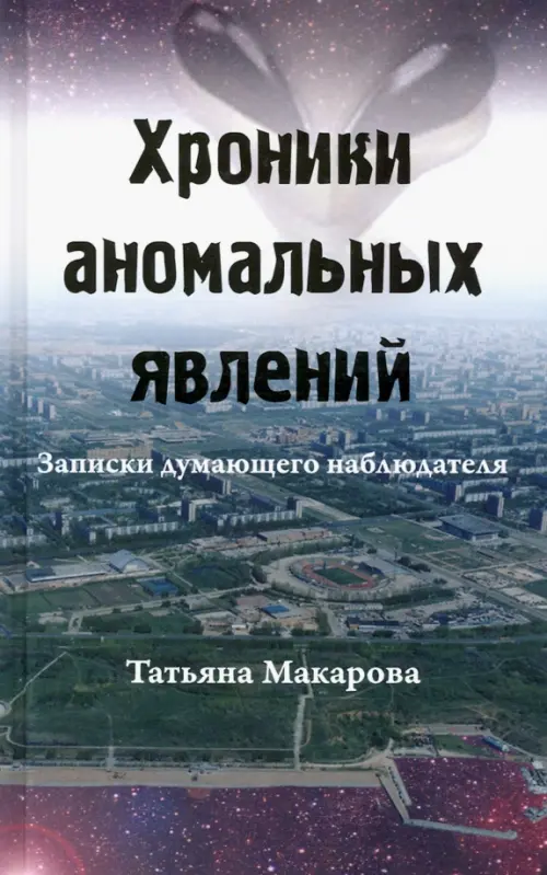 

Хроники аномальных явлений. Записки думающего наблюдателя. Том 1, Чёрный