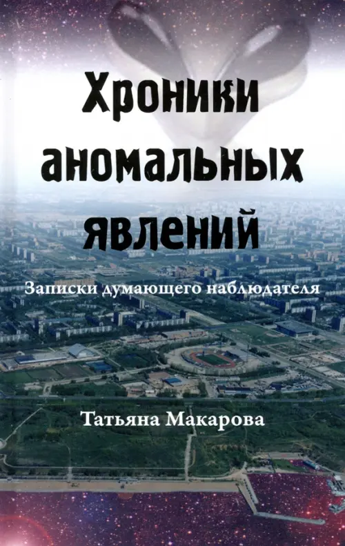 

Хроники аномальных явлений. Записки думающего наблюдателя. Том 2, Серый