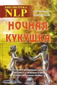 Ночная кукушка. Искусственное формирование любовной зависимости и избавление от нее