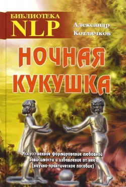 Ночная кукушка. Искусственное формирование любовной зависимости и избавление от нее