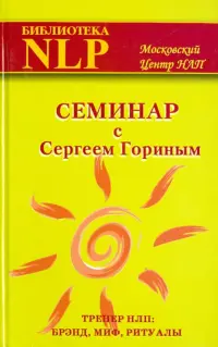 Семинар с Сергеем Гориным (тренер НЛП: брэнд, миф, ритуалы)