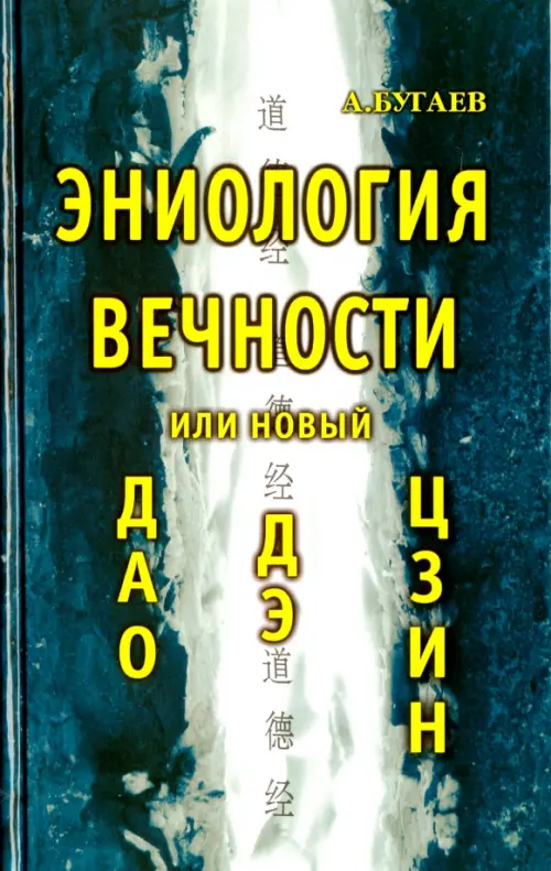 

Эниология вечности или новый "Дао Дэ Цзин", Серый