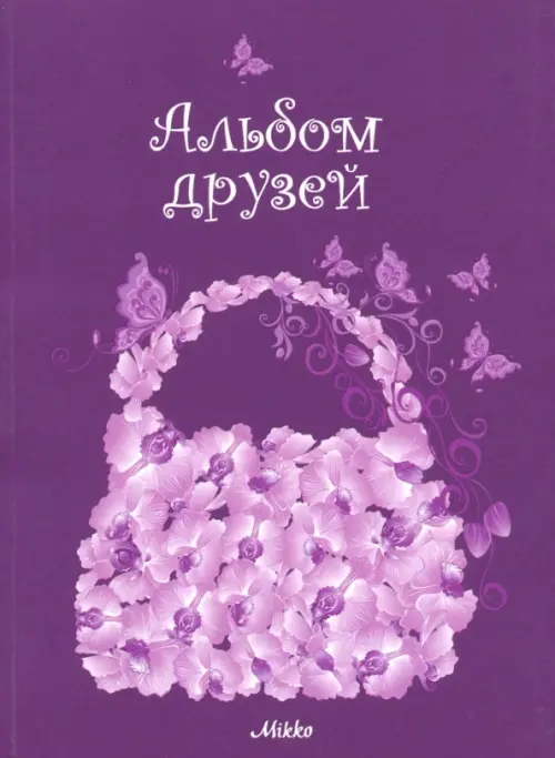 

Альбом друзей, Фиолетовый