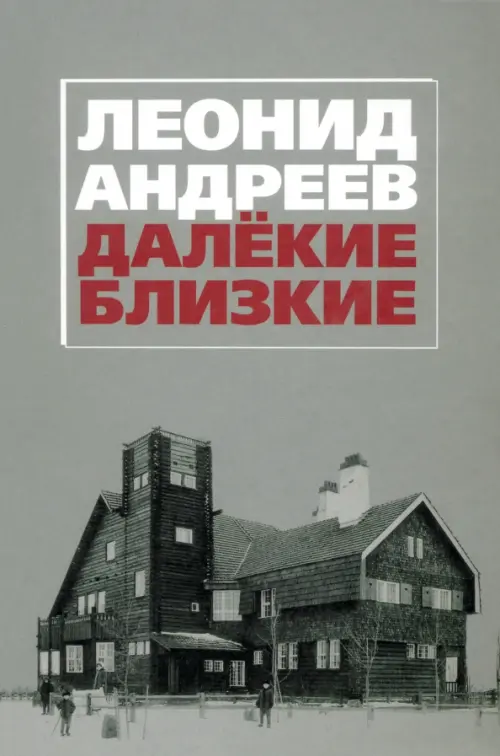 

Леонид Андреев. Далекие. Близкие: Сборник, Серый